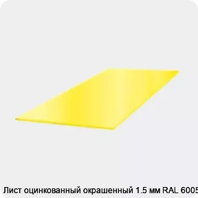Изображение 3 - Лист оцинкованный окрашенный 1.5 мм RAL 6005