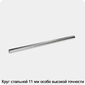 Изображение 3 - Круг стальной 11 мм особо высокой точности