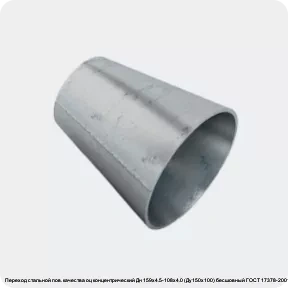 Изображение 2 - Переход стальной пов. качества оц концентрический Дн 159х4.5-108х4.0 (Ду150х100) бесшовный ГОСТ 17378-2001