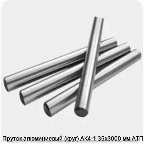 Изображение 2 - Пруток алюминиевый (круг) АК4-1 35х3000 мм АТП