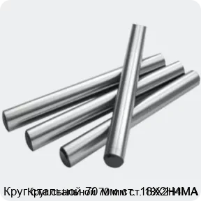 Изображение 2 - Круг стальной 70 мм ст. 18Х2Н4МА