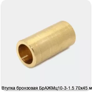 Изображение 4 - Втулка бронзовая БрАЖМц10-3-1.5 70х45 мм