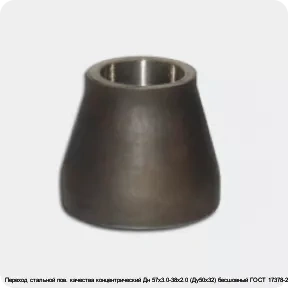 Изображение 2 - Переход стальной пов. качества концентрический Дн 57х3.0-38х2.0 (Ду50х32) бесшовный ГОСТ 17378-2001