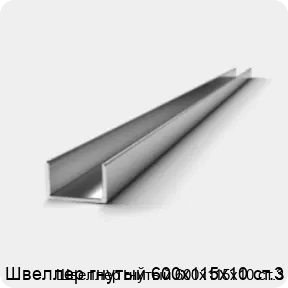 Изображение 2 - Швеллер гнутый 600х115х10 ст.3