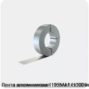 Изображение 2 - Лента алюминиевая 1105АМ 1х1000 мм