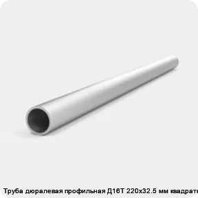 Изображение 4 - Труба дюралевая профильная Д16Т 220х32.5 мм квадратная