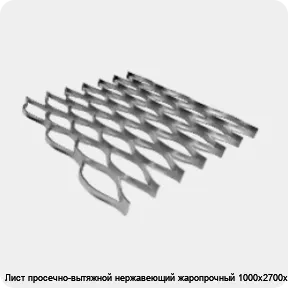 Изображение 4 - Лист просечно-вытяжной нержавеющий жаропрочный 1000х2700х32 мм