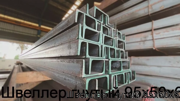 Изображение 5 - Швеллер гнутый 95х50х6