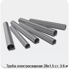 Изображение 3 - Труба электросварная 28х1.5 ст. 3 6 м