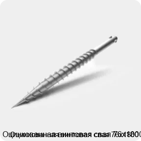 Изображение 3 - Оцинкованная винтовая свая 76х1800