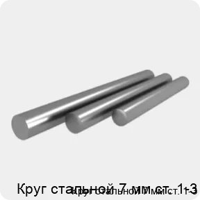 Изображение 4 - Круг стальной 7 мм ст. 1-3