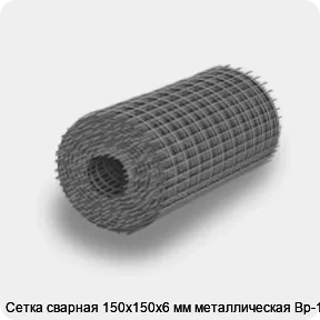 Изображение 4 - Сетка сварная 150х150х6 мм металлическая Вр-1