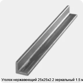 Изображение 3 - Уголок нержавеющий 25х25х2.2 зеркальный 1.5 м