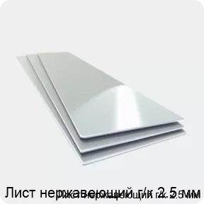 Изображение товара Лист нержавеющий г/к 2.5 мм (тонна)
