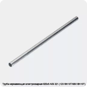 Изображение 4 - Труба нержавеющая электросварная 820х9 AISI 321 (12Х18Н10Т/08Х18Н10Т)