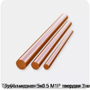 Изображение 3 - Труба медная 5х0.5 М1Р твердая 3 м