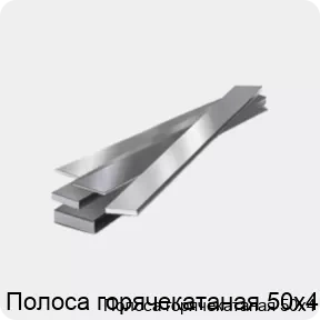 Изображение 4 - Полоса горячекатаная 50х4