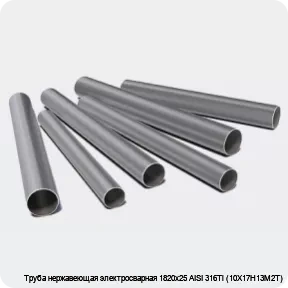 Изображение 3 - Труба нержавеющая электросварная 1820х25 AISI 316Ti (10Х17Н13М2Т)