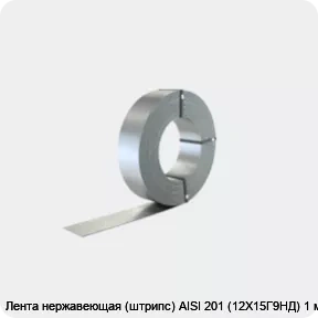Изображение 2 - Лента нержавеющая (штрипс) AISI 201 (12Х15Г9НД) 1 мм