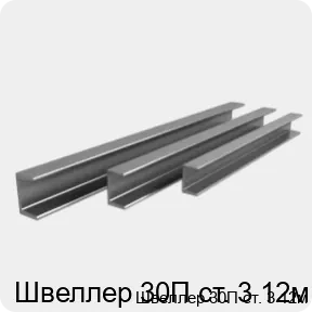 Изображение 4 - Швеллер 30П ст. 3 12м