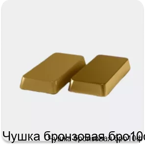 Изображение 4 - Чушка бронзовая бро10ф