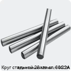 Изображение 2 - Круг стальной 28 мм ст. 60С2А