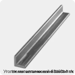 Изображение 3 - Уголок металлический 63х63х4 г/к