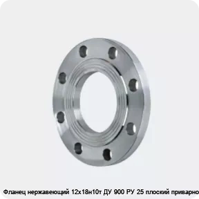Изображение 2 - Фланец нержавеющий 12х18н10т ДУ 900 РУ 25 плоский приварной