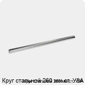 Изображение 3 - Круг стальной 260 мм ст. У8А