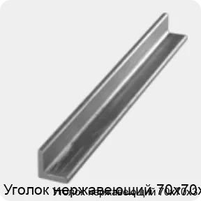 Изображение 3 - Уголок нержавеющий 70х70х3