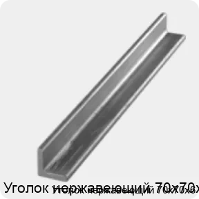 Изображение 3 - Уголок нержавеющий 70х70х6