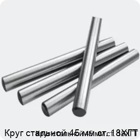 Изображение 2 - Круг стальной 45 мм ст. 18ХГТ