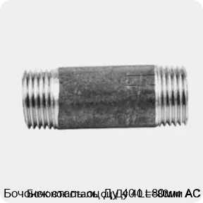 Изображение 2 - Бочонок сталь оц Ду 40 L=80мм АС