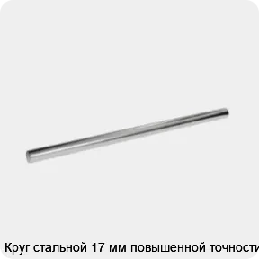 Изображение 3 - Круг стальной 17 мм повышенной точности