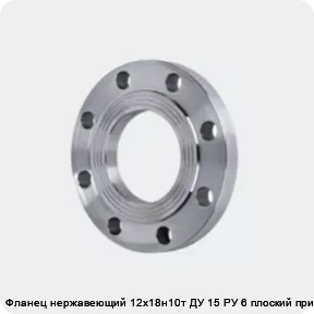 Изображение 4 - Фланец нержавеющий 12х18н10т ДУ 15 РУ 6 плоский приварной