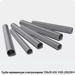 Изображение 3 - Труба нержавеющая электросварная 720х20 AISI 310S (20Х23Н18)