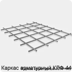 Изображение 3 - Каркас арматурный КЛФ-440