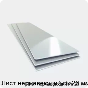 Изображение товара Лист нержавеющий г/к 26 мм Россия ГОСТ 16523-97 для промышленных целей