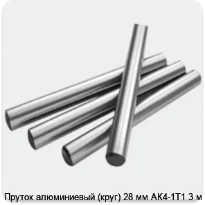 Изображение 2 - Пруток алюминиевый (круг) 28 мм АК4-1Т1 3 м