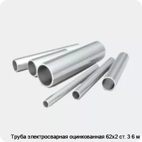 Изображение 2 - Труба электросварная оцинкованная 62х2 ст. 3 6 м