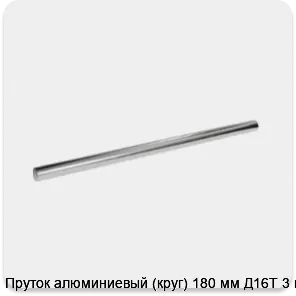 Изображение 3 - Пруток алюминиевый (круг) 180 мм Д16Т 3 м