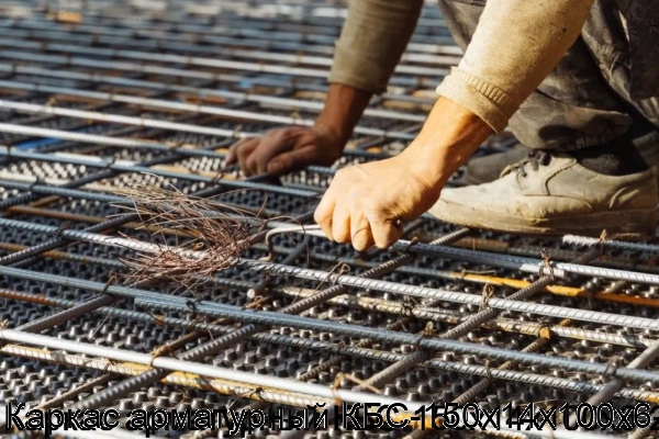 Изображение 7 - Каркас арматурный КБС-150х14х100х6-2