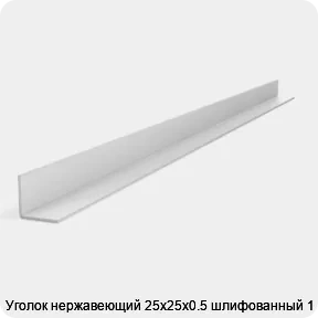 Изображение 2 - Уголок нержавеющий 25х25х0.5 шлифованный 1 м