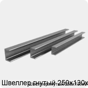Изображение 3 - Швеллер гнутый 250х130х6