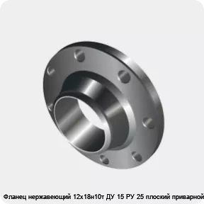Изображение 3 - Фланец нержавеющий 12х18н10т ДУ 15 РУ 25 плоский приварной