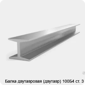 Изображение 3 - Балка двутавровая (двутавр) 100Б4 ст. 3