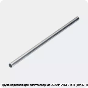 Изображение 4 - Труба нержавеющая электросварная 2220х4 AISI 316Ti (10Х17Н13М2Т)