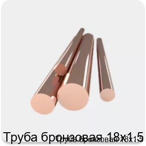 Изображение 4 - Труба бронзовая 18х1.5
