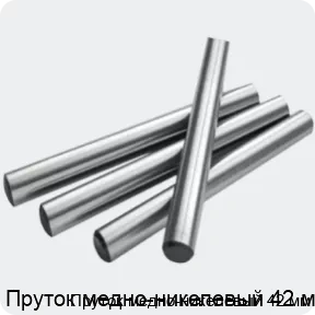 Изображение 2 - Пруток медно-никелевый 42 мм