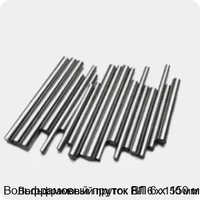 Изображение 2 - Вольфрамовый пруток ВЛ 6 х 150 мм